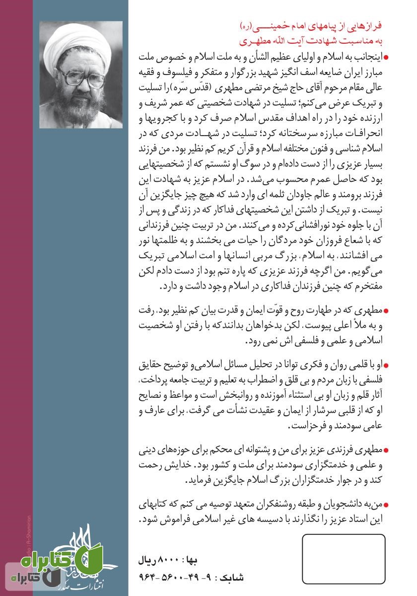 پشت جلد کتاب پاسخ‌های استاد به نقدهایی به کتاب مسئله حجاب