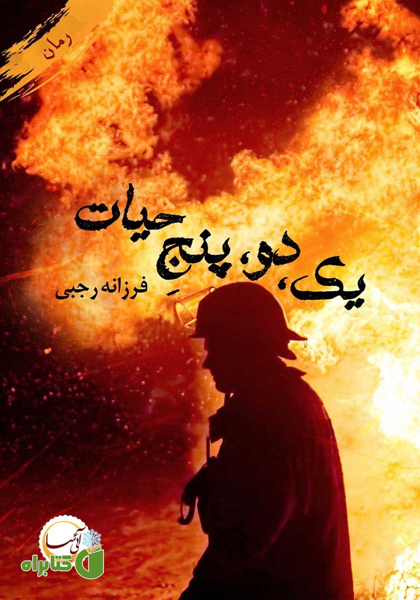 کتاب یک، دو، پنج حیات