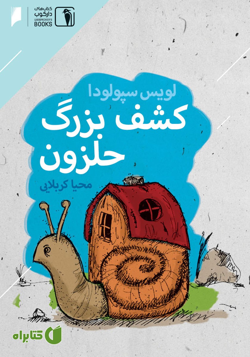 کتاب کشف بزرگ حلزون