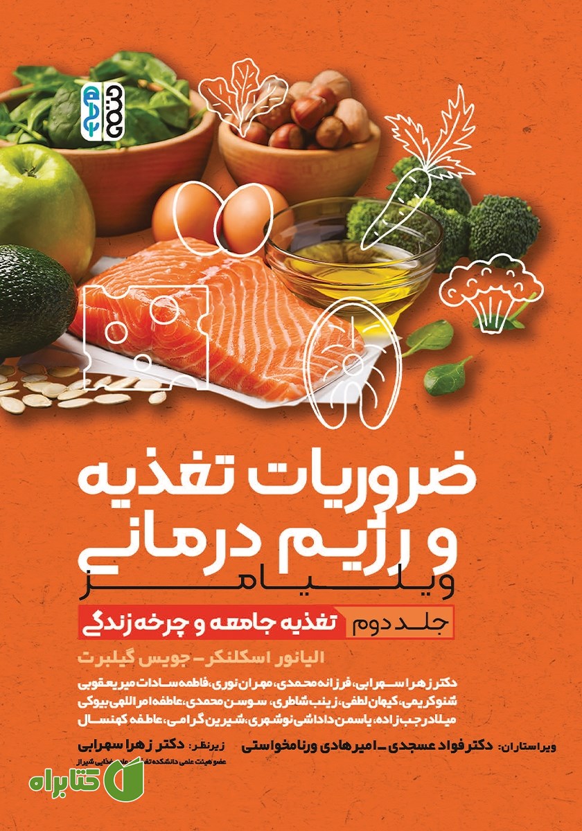 کتاب ضروریات تغذیه و رژیم درمانی ویلیامز - جلد دوم