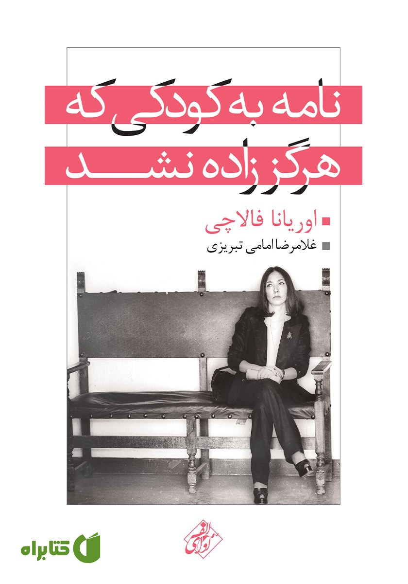 کتاب نامه به کودکی که هرگز زاده نشد