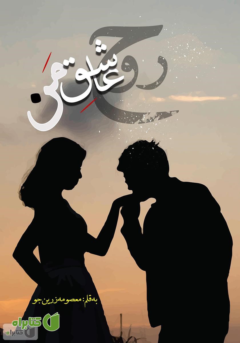 کتاب روح عاشق من