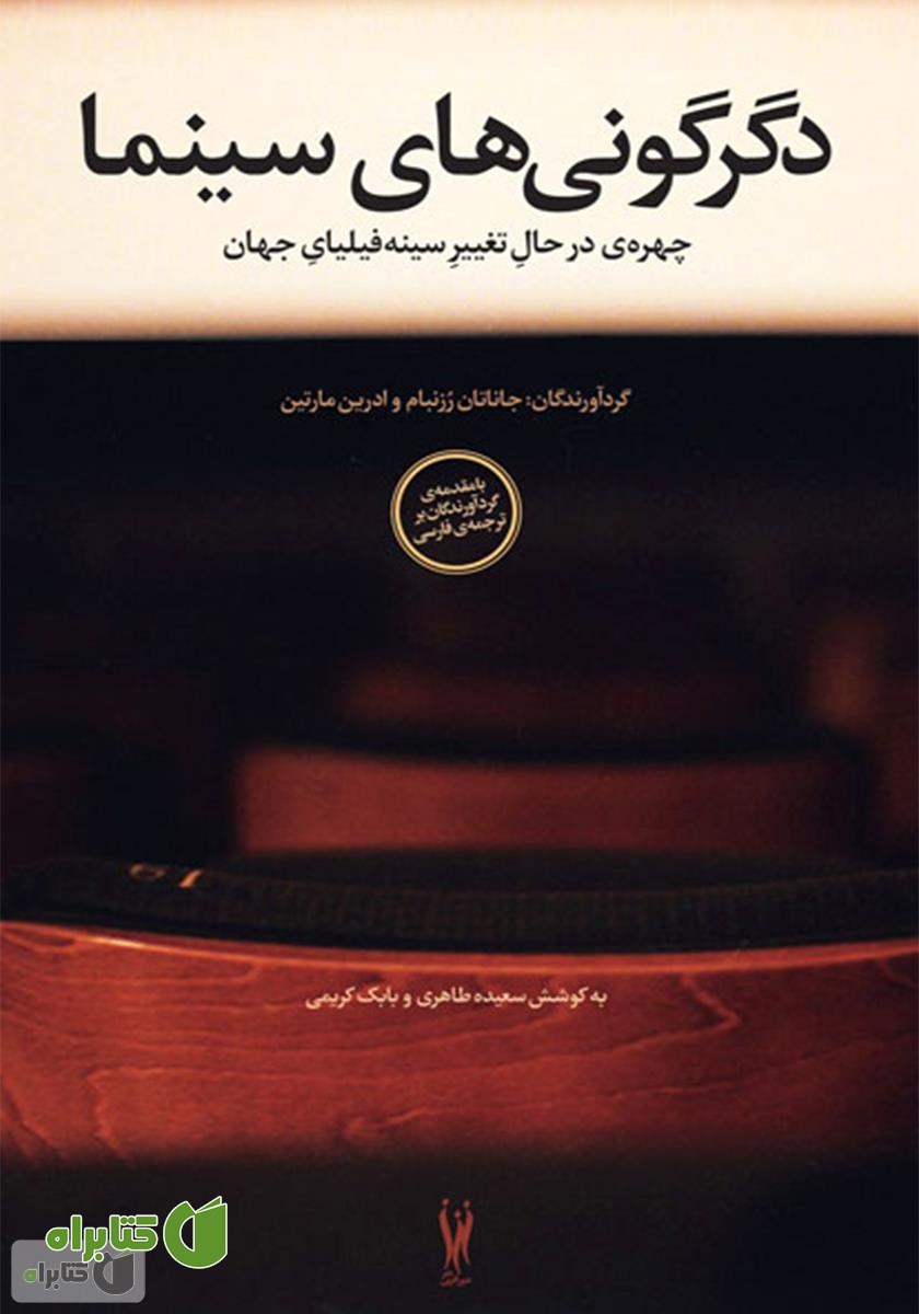 کتاب دگرگونی‌های سینما: چهره‌ی در حال تغییر سینه‌فیلیای جهان