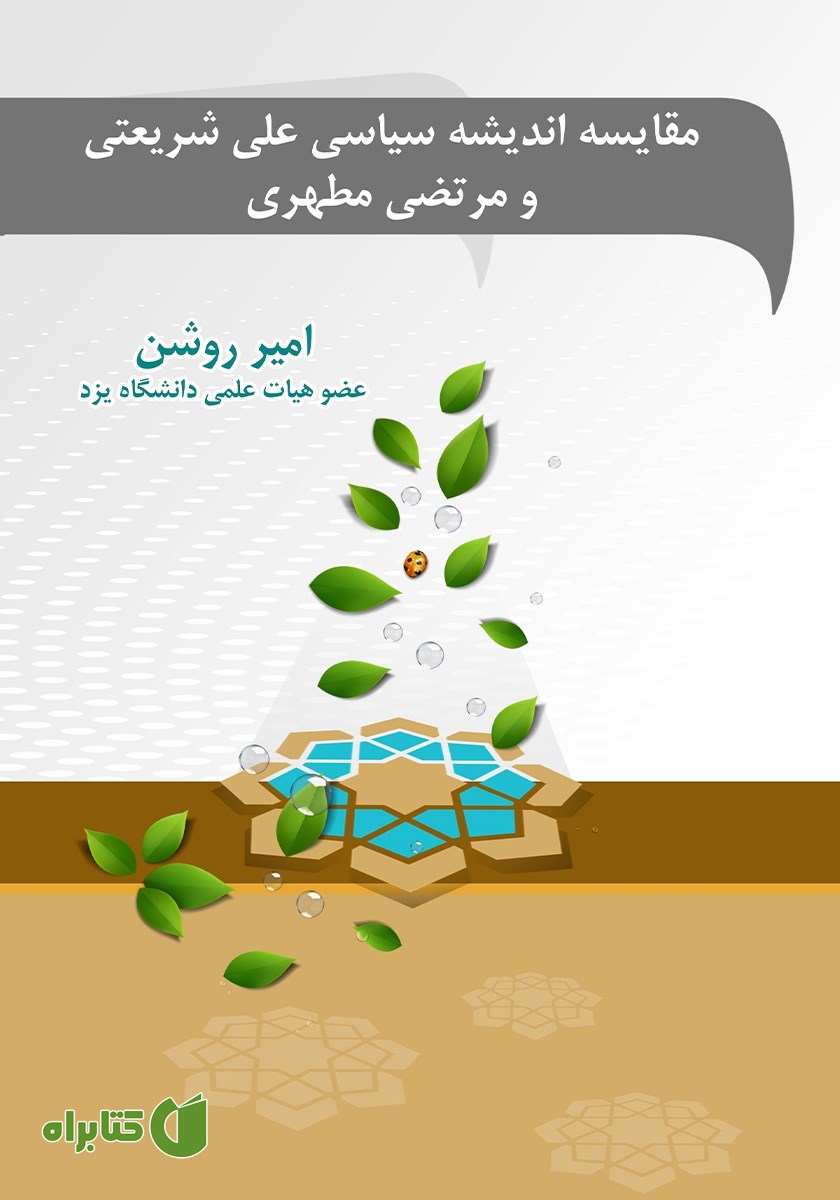 کتاب مقایسه اندیشه سیاسی علی شریعتی و مرتضی مطهری