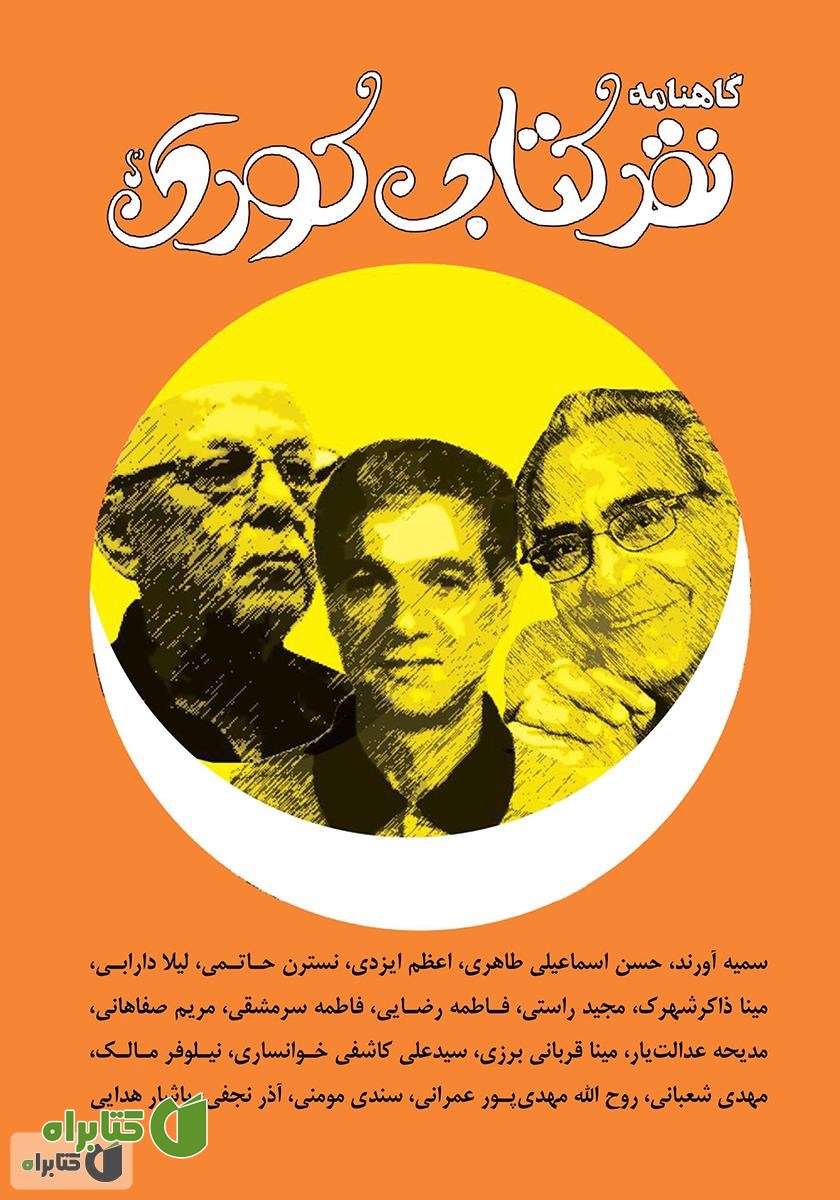 گاهنامه نقد کتاب کودک و نوجوان - شماره 1 - بهار 1399