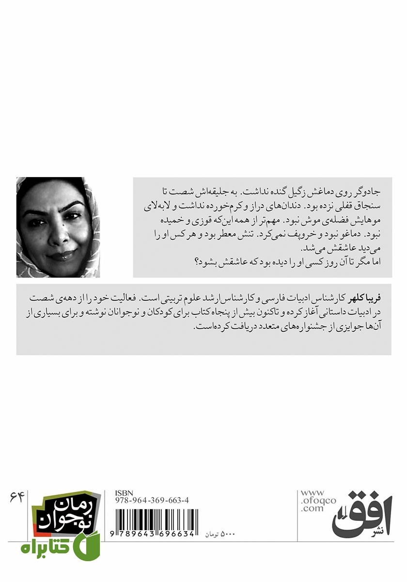 پشت جلد کتاب تب 64 درجه‌ی جادوگر خوشگله