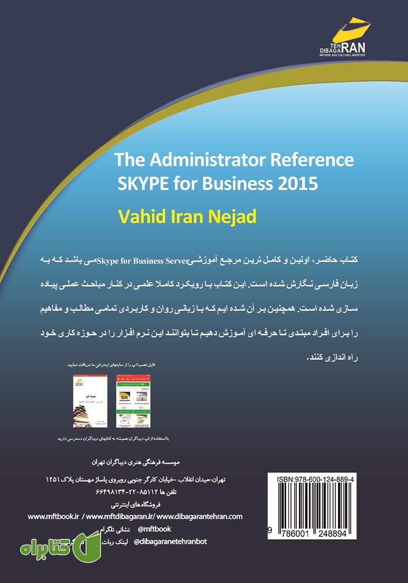 پشت جلد کتاب راهنمای جامع skype for business server 2015 برای بهبود کسب و کار سازمانی