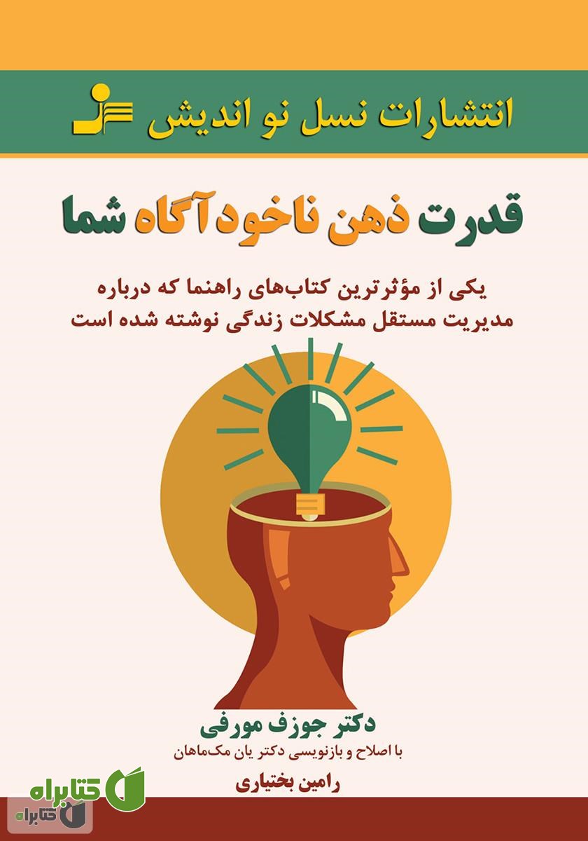 کتاب قدرت ذهن ناخودآگاه شما