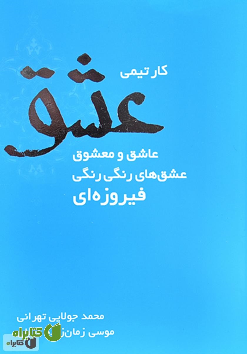 کتاب کار تیمی عشق، عاشق و معشوق