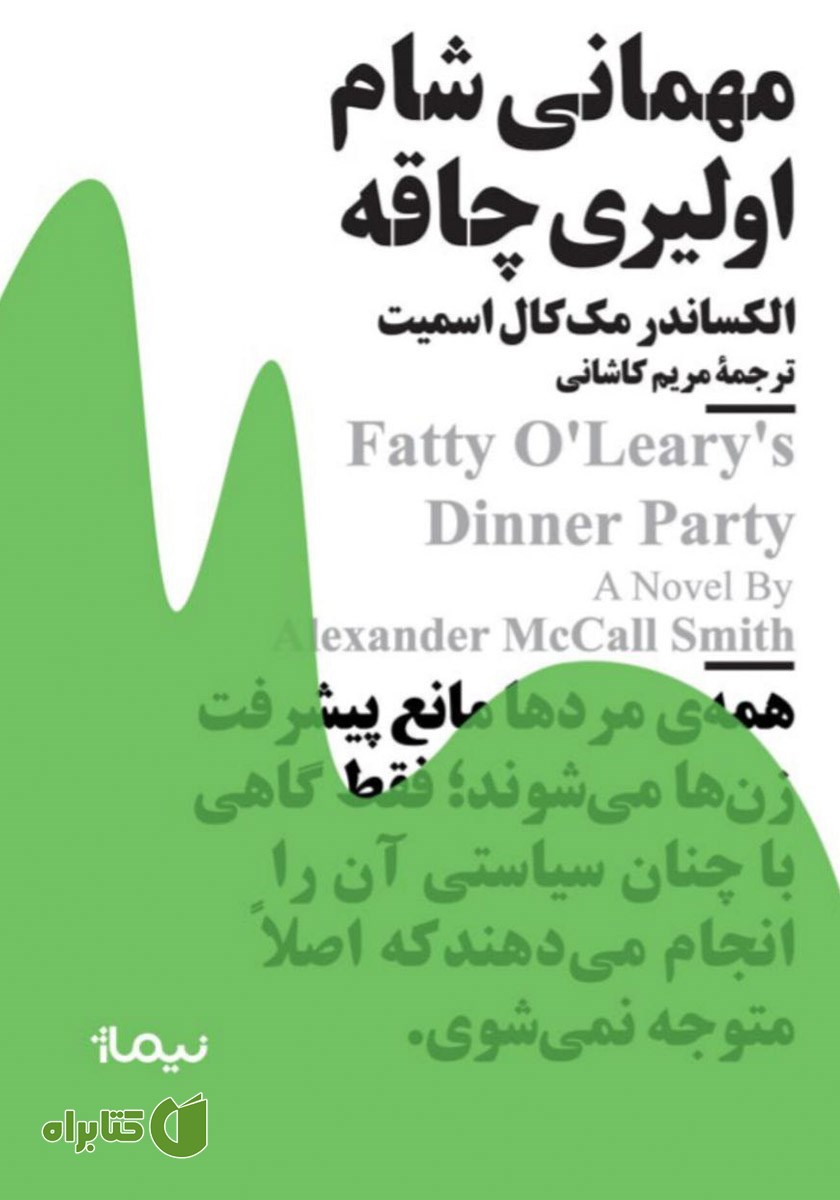 کتاب مهمانی شام اولیری چاقه