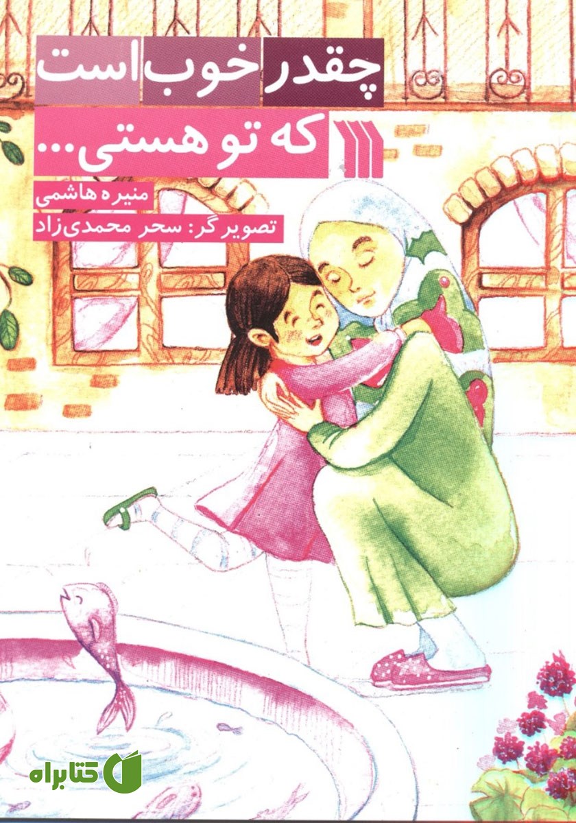 کتاب چقدر خوب است که تو هستی...