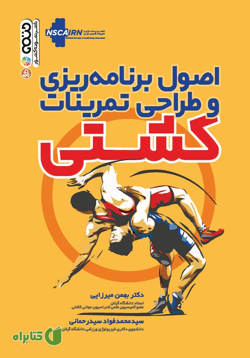 کتاب اصول برنامه ریزی و طراحی تمرینات کشتی