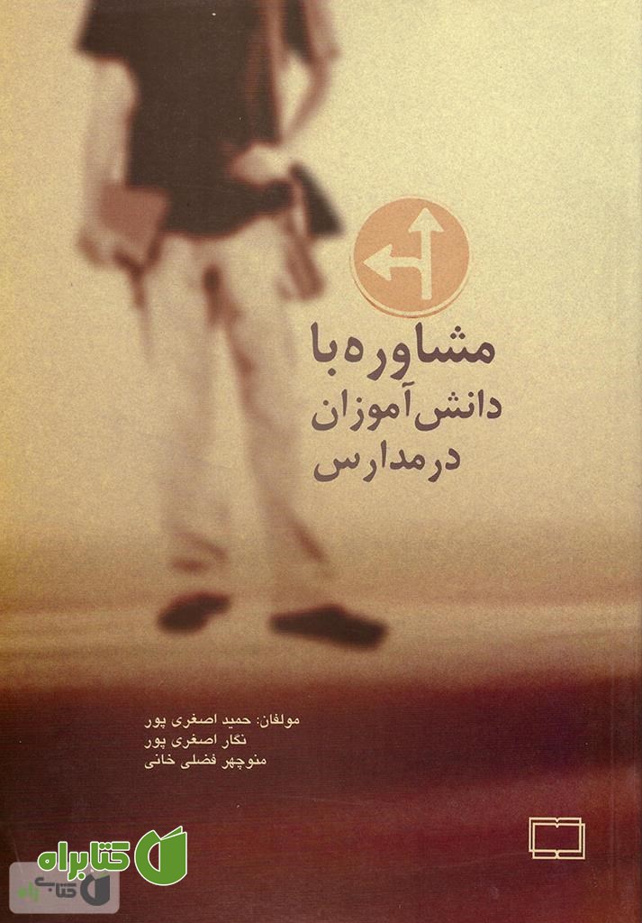 کتاب مشاوره با دانش آموزان در مدارس (مهارت ها و کاربردها برای معلمان)