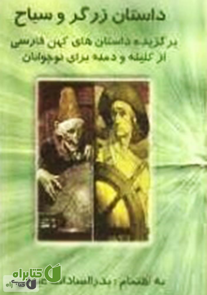 کتاب داستان زرگر و سیاح