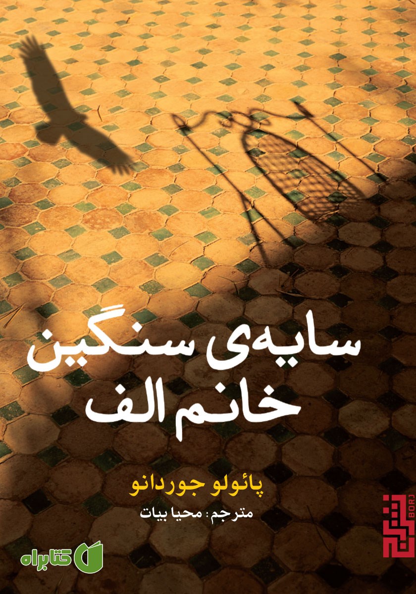 کتاب سایه‌ی سنگین خانم الف