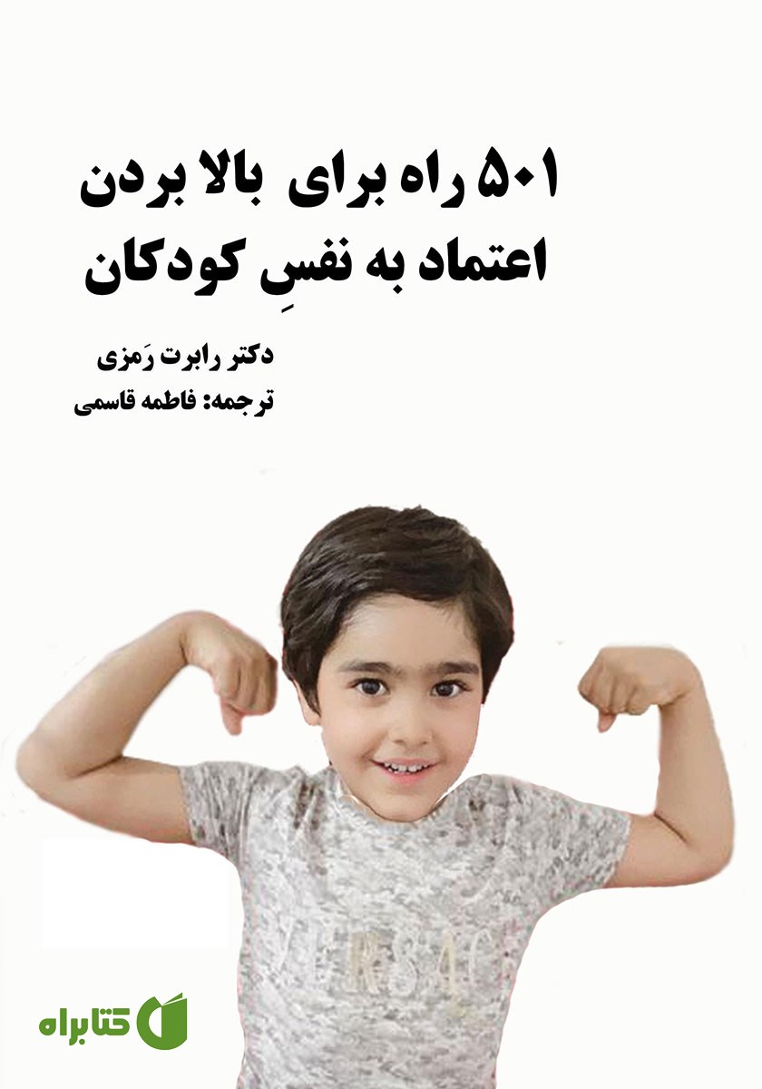 کتاب 501 راه برای بالا بردن اعتماد به نفس کودکان