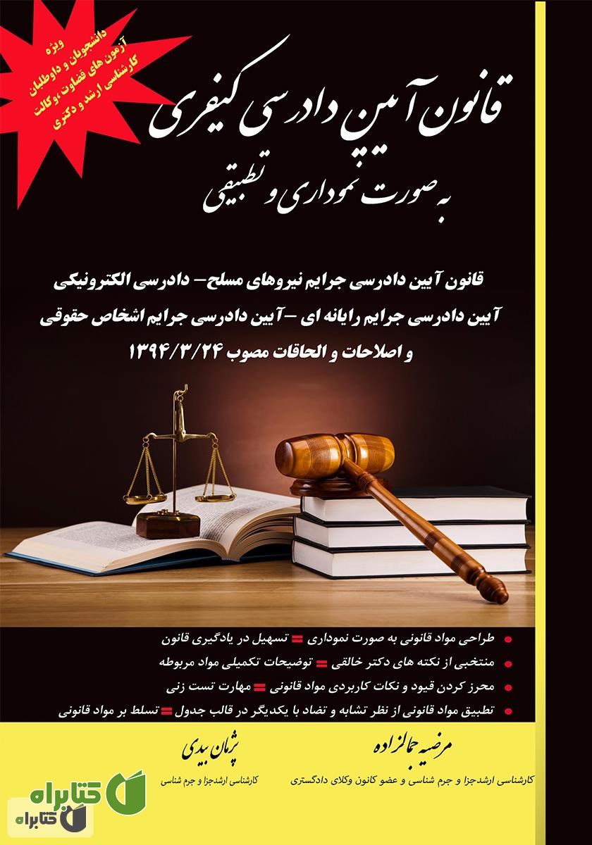 کتاب قانون آیین دادرسی کیفری به صورت نموداری و تطبیقی 