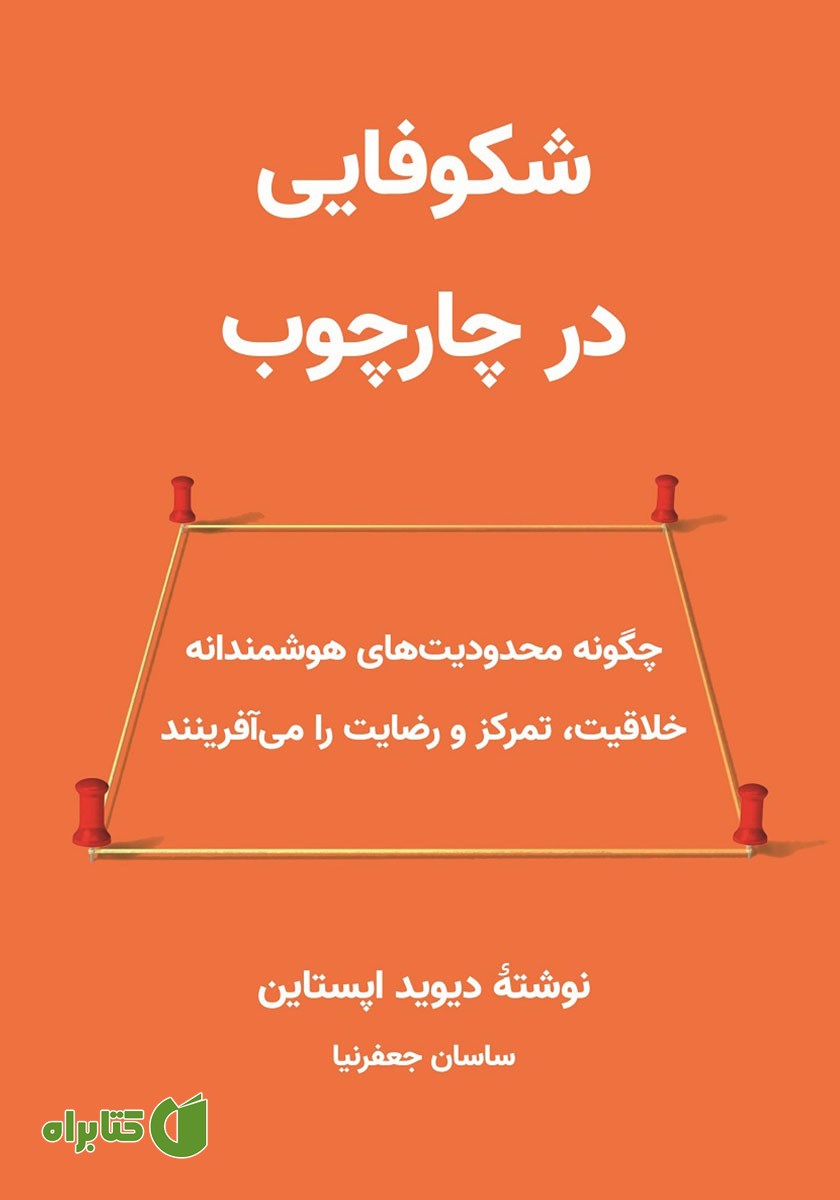 کتاب شکوفایی در چارچوب