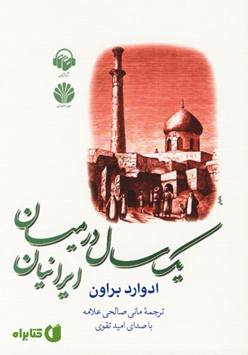 کتاب صوتی یک سال در میان ایرانیان