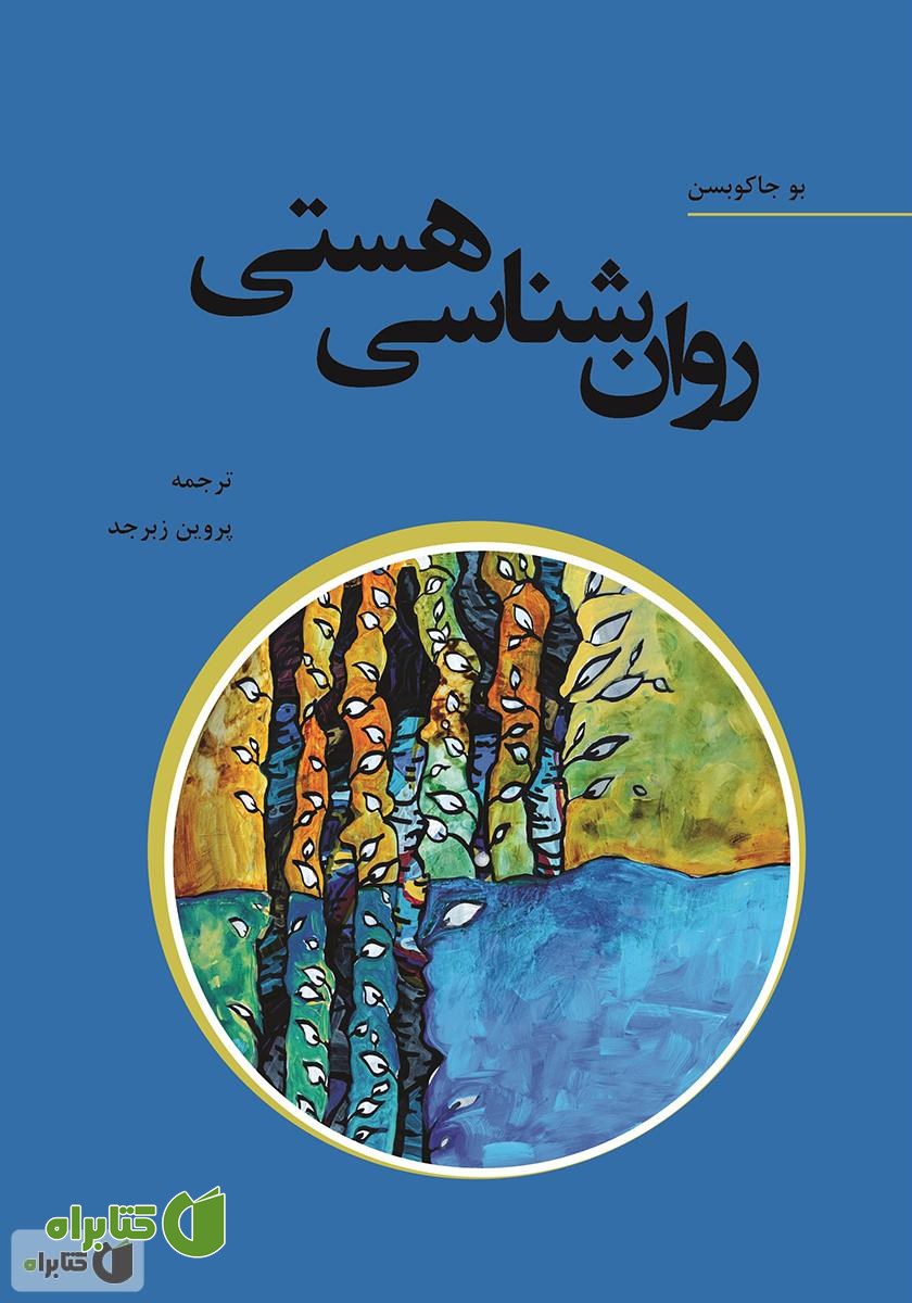 کتاب روانشناسی هستی