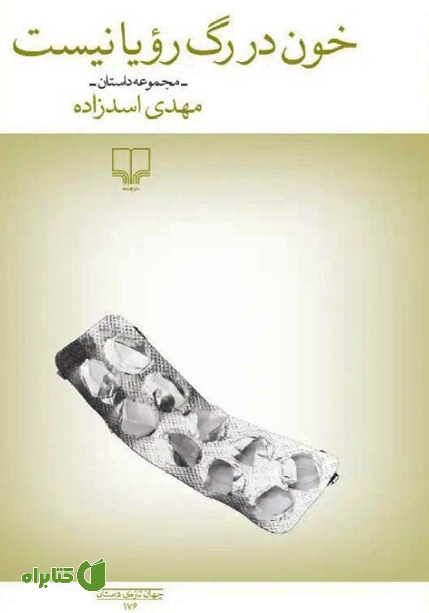 کتاب خون در رگ رویا نیست