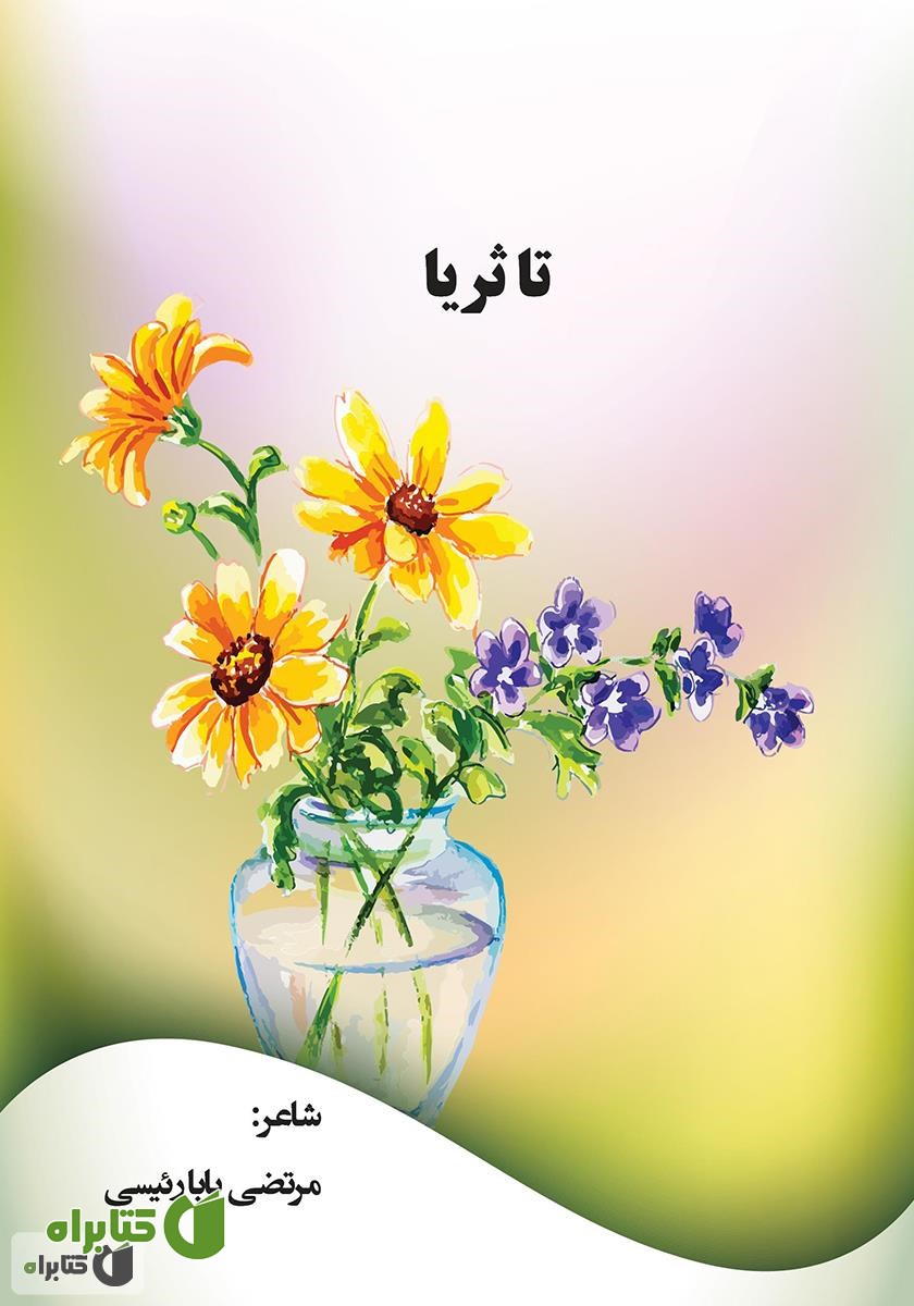 کتاب تا ثریا