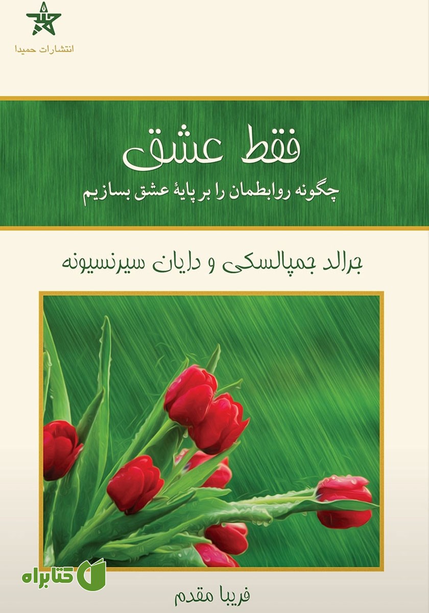 کتاب فقط عشق