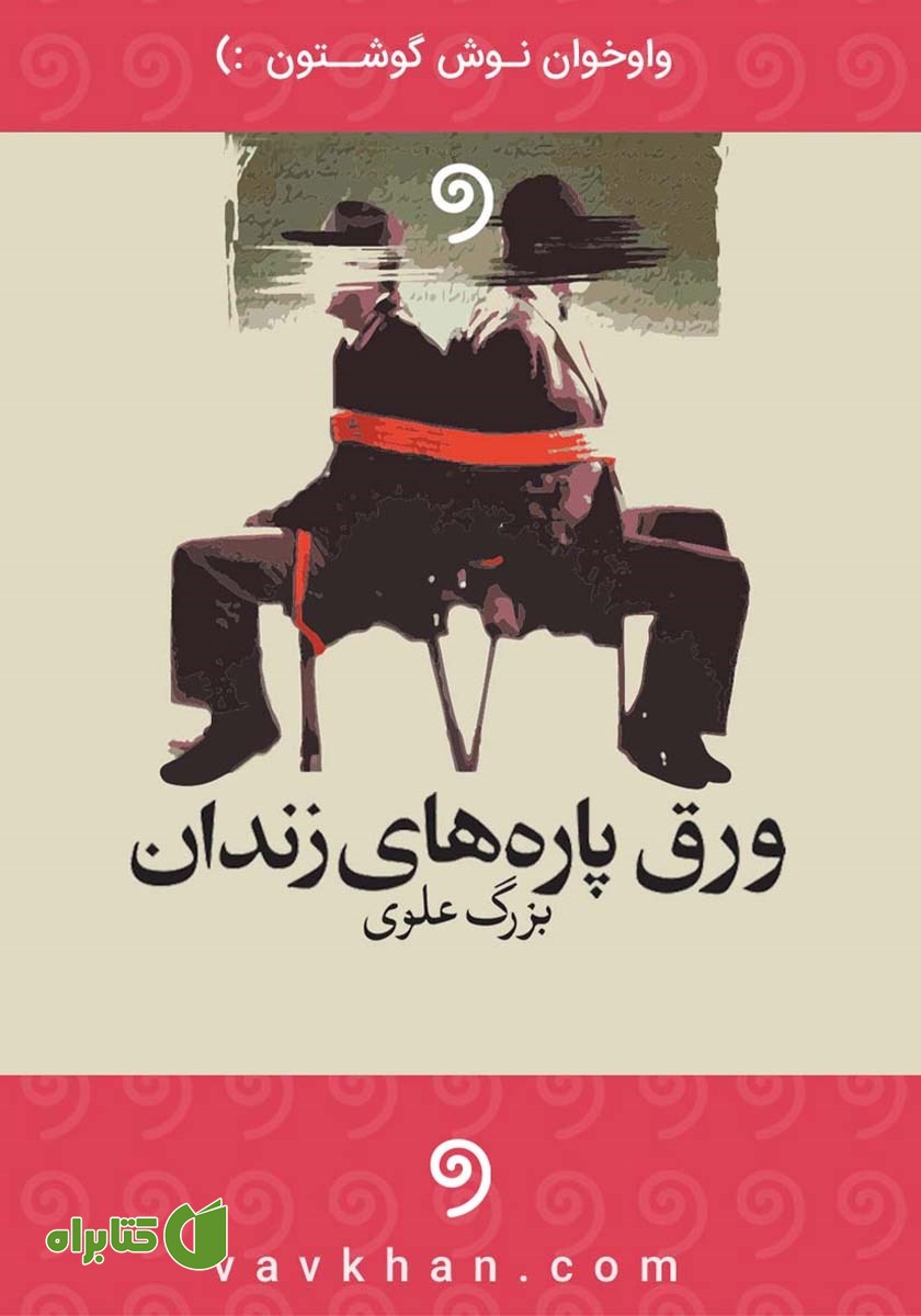 کتاب صوتی ورق پاره‌های زندان