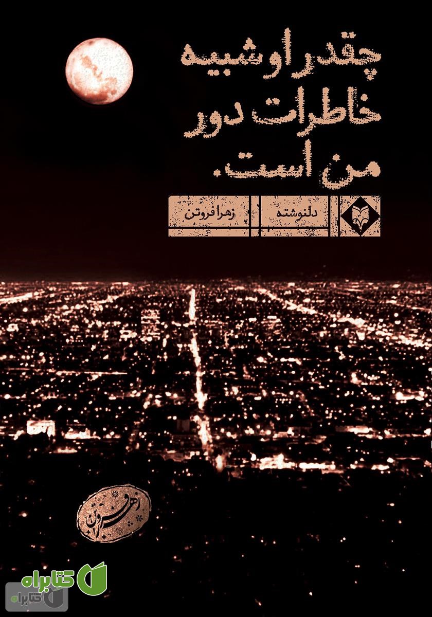 کتاب چقدر او شبیه خاطرات دور من است
