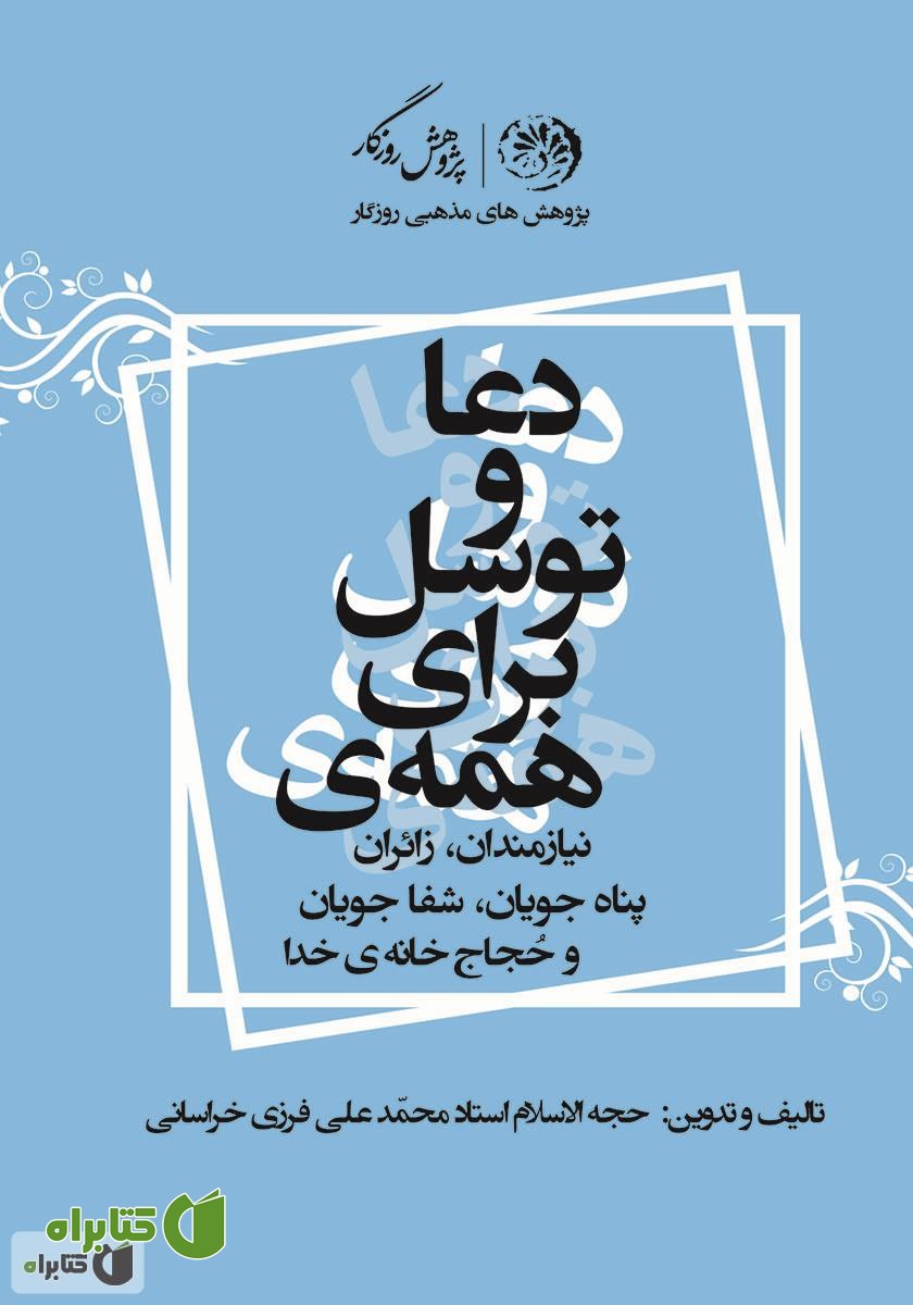 کتاب دعا و توسل برای همه نیازمندان، زائران، پناهجویان، شفاجویان و حجاج خانه‌ی خدا