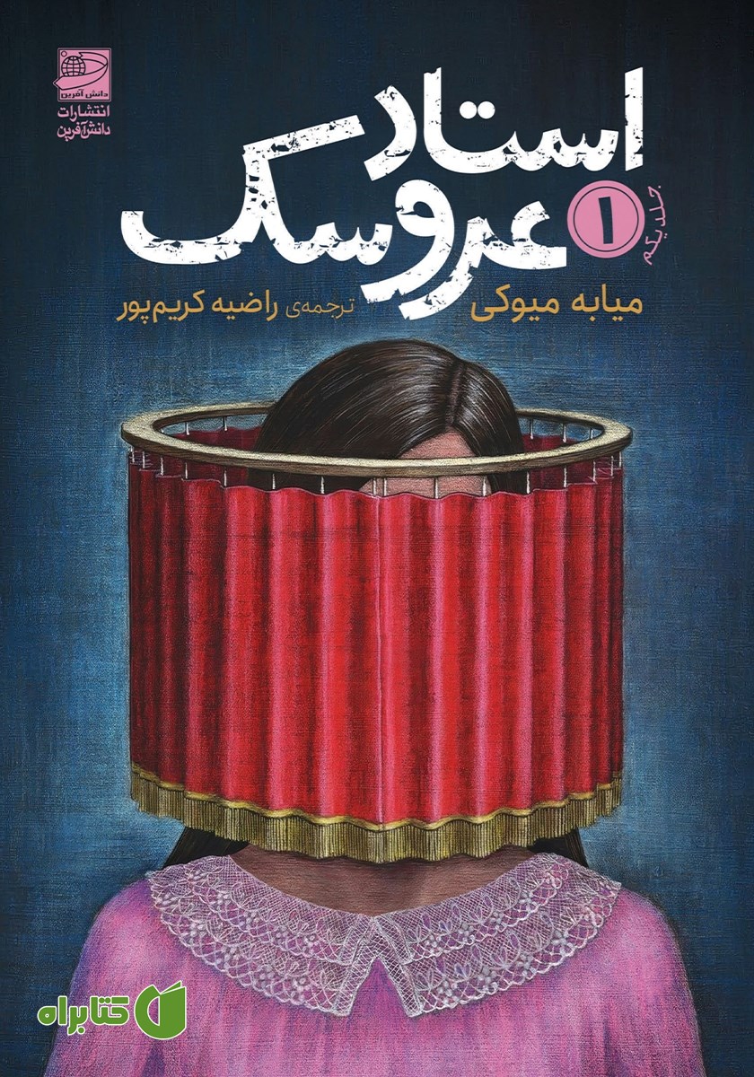 کتاب استاد عروسک - جلد اول