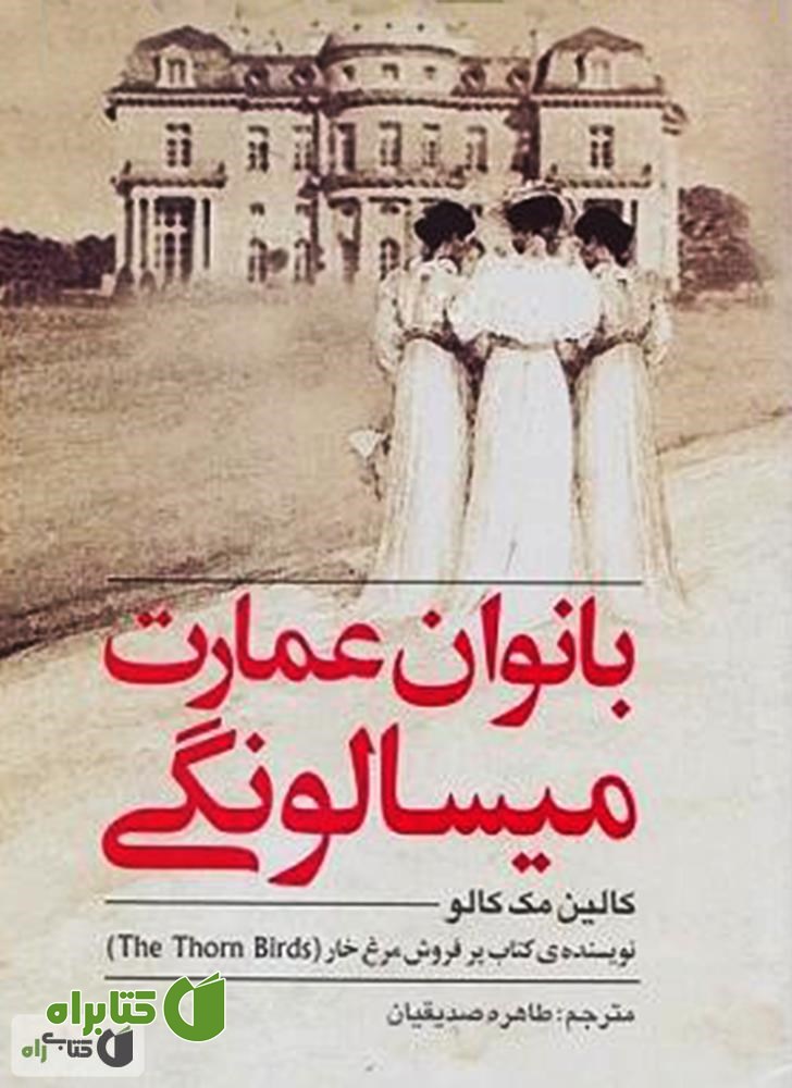 رمان بانوان عمارت میسالونگی