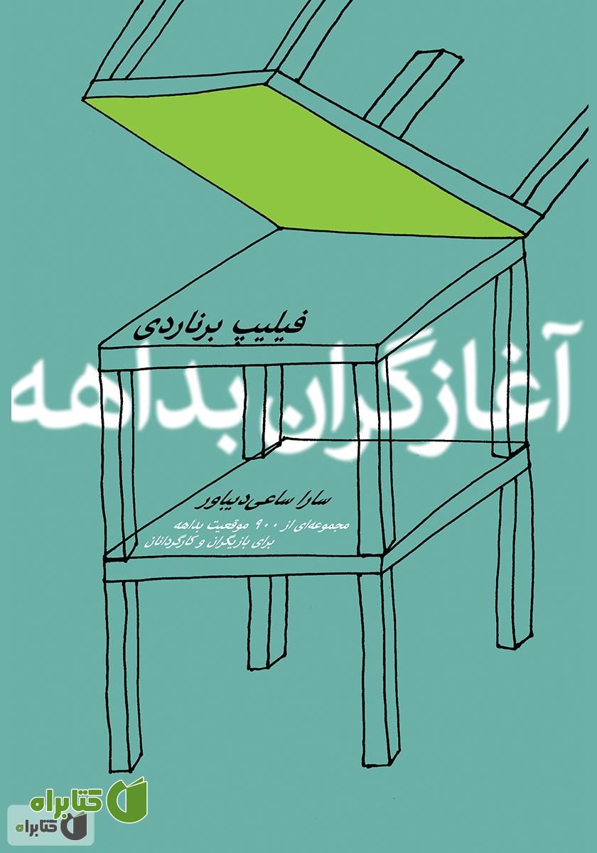 کتاب آغازگران بداهه‌: مجموعه‌ای‌ از ۹۰۰ موقعیت‌ بداهه‌ برای بازیگران و کارگردانان
