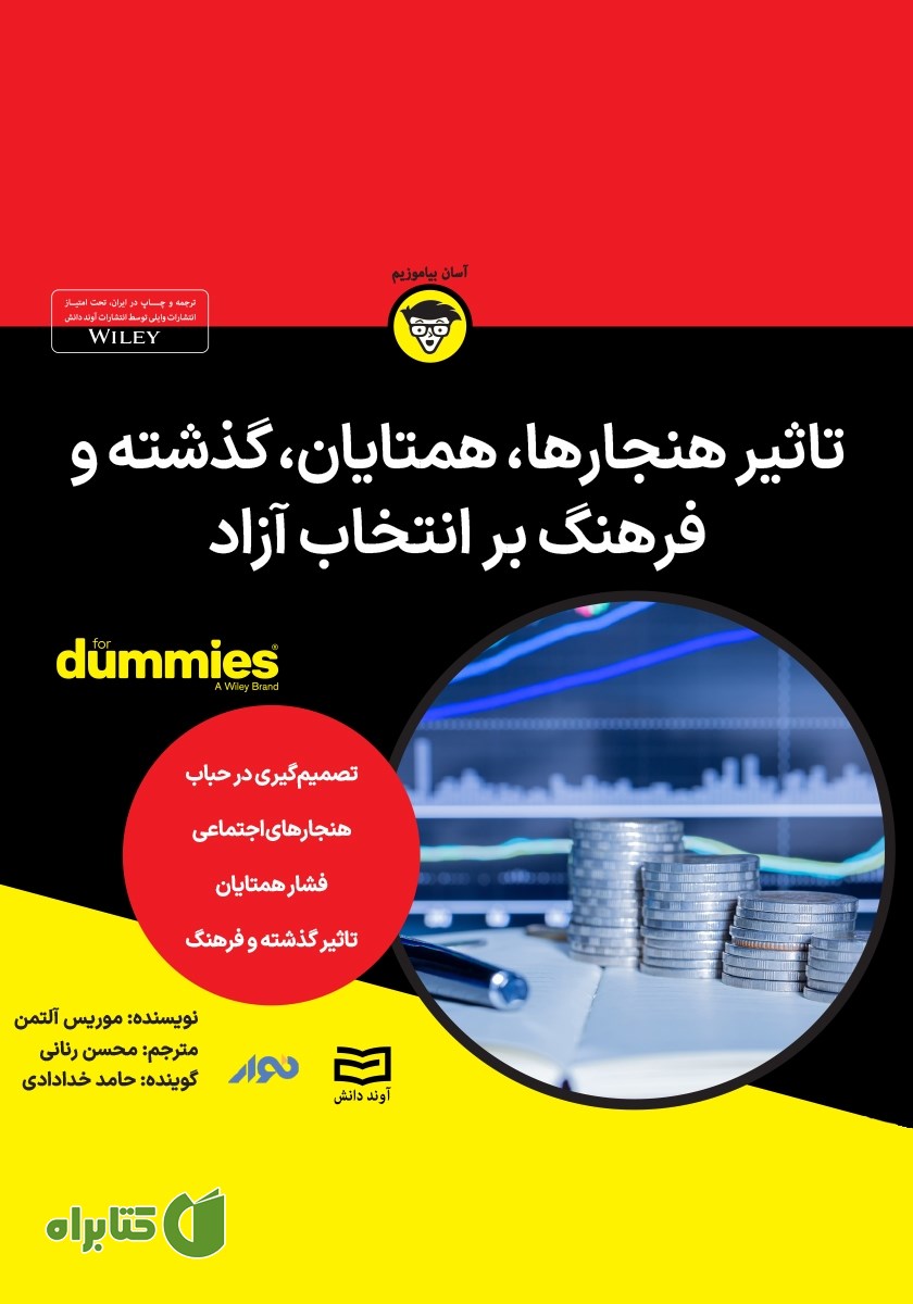 خلاصه کتاب صوتی تأثیر هنجارها، همتایان، گذشته و فرهنگ بر انتخاب در اقتصاد