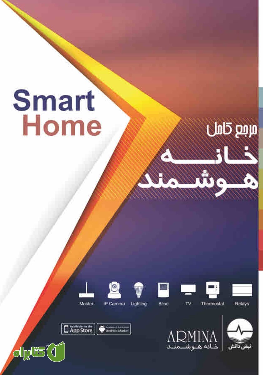 کتاب مرجع کامل خانه هوشمند