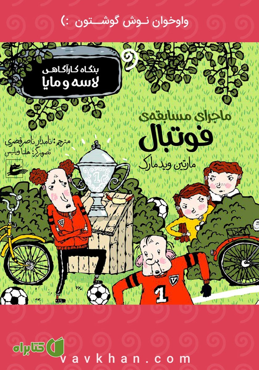کتاب صوتی ماجرای مسابقه فوتبال