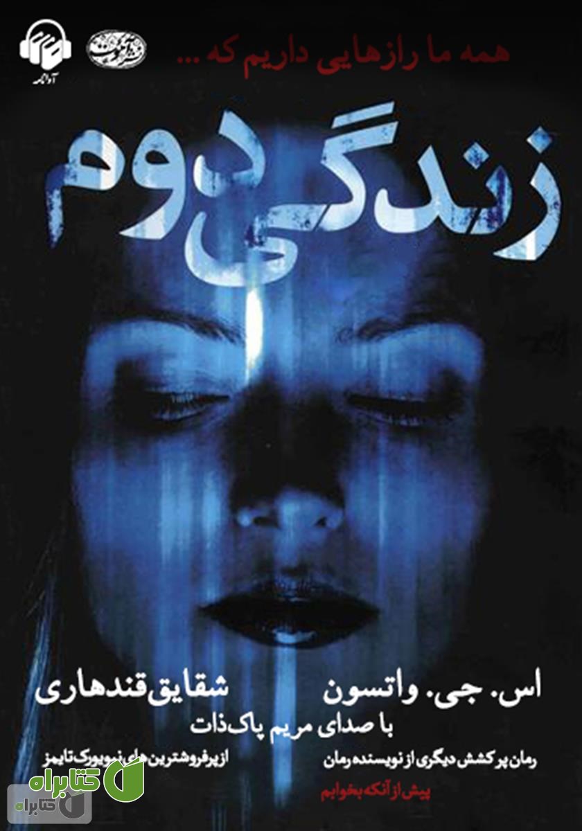 کتاب صوتی زندگی دوم