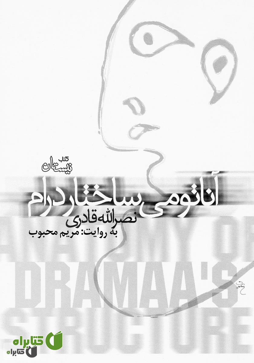 کتاب صوتی آناتومی ساختار درام