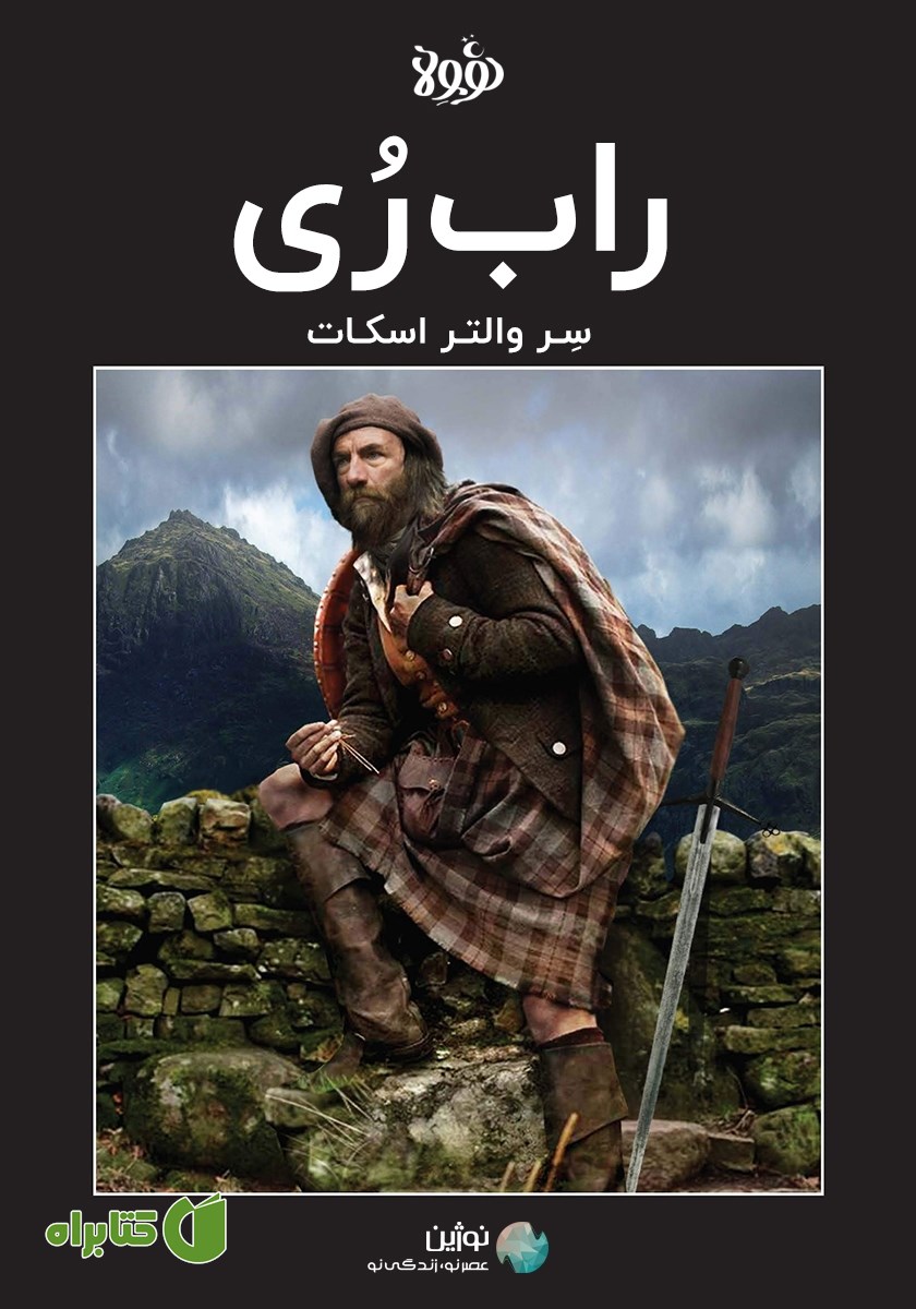 خلاصه کتاب صوتی راب ری