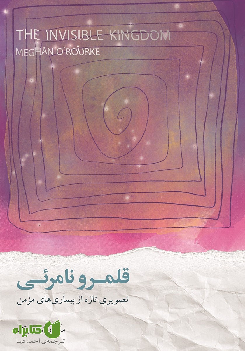 کتاب قلمرو نامرئی