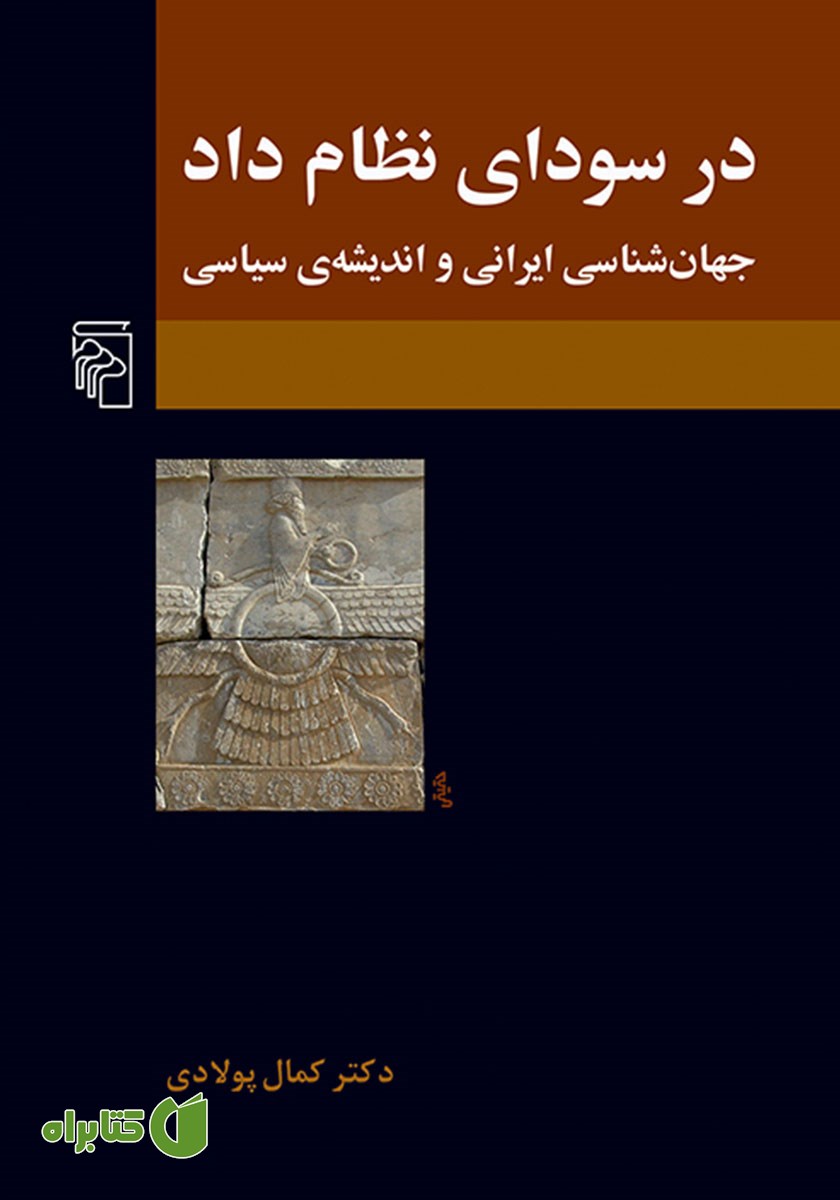 کتاب در سودای نظام داد
