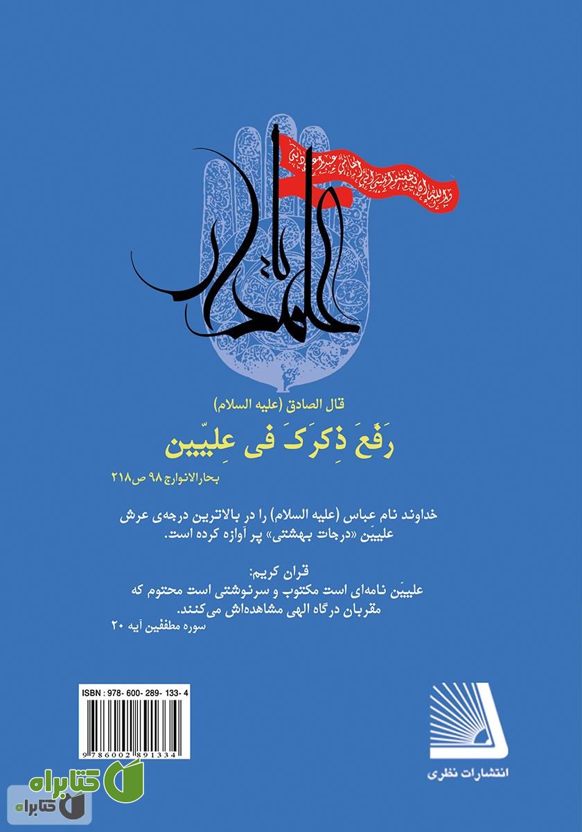 پشت جلد کتاب ماه منیر، حامی دین اباالفضل (ع)