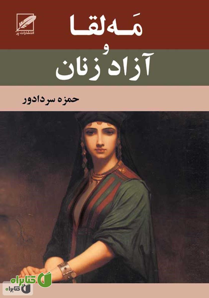 کتاب مه‌لقا و آزاد زنان