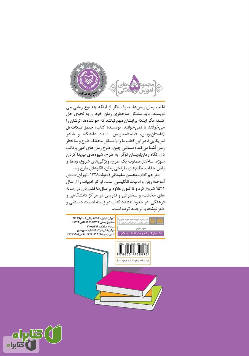 پشت جلد کتاب طرح و ساختار رمان