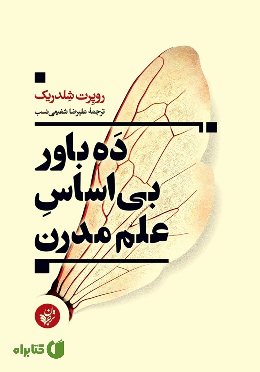 کتاب ده باور بی‌اساس علم مدرن
