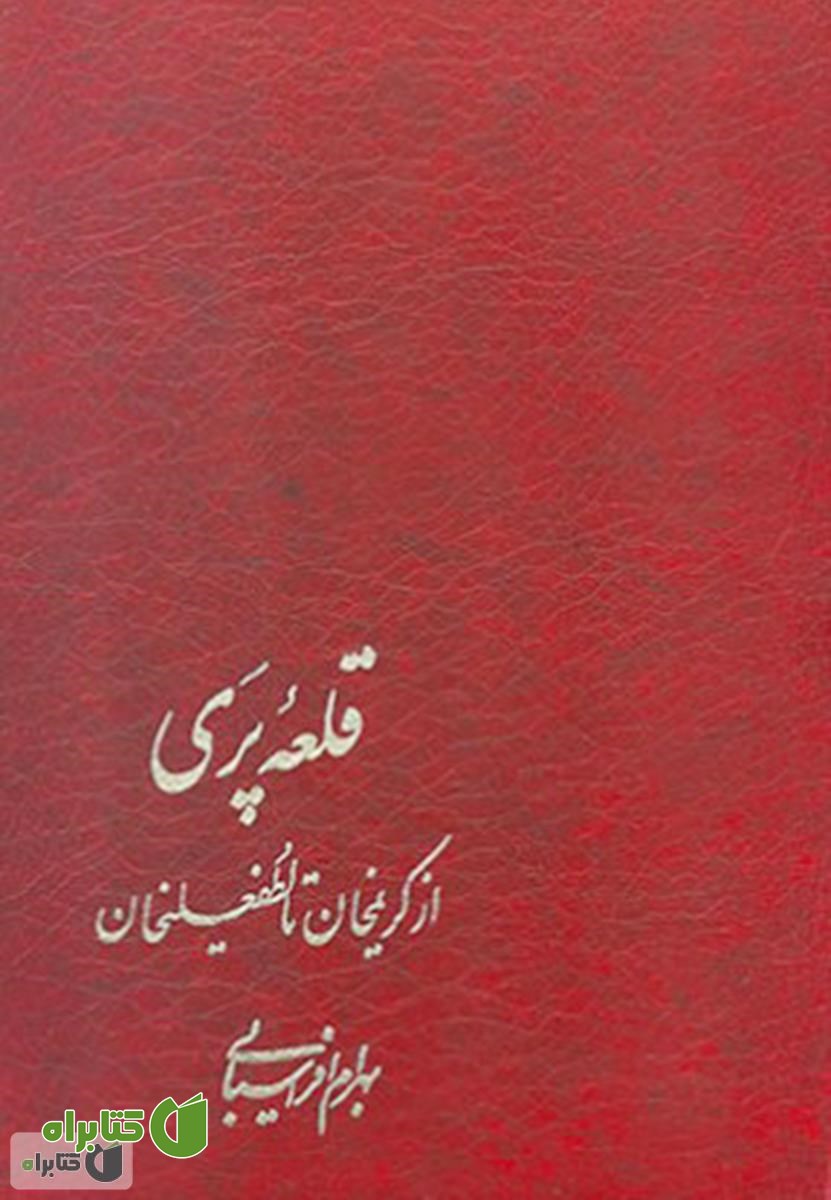 کتاب قلعه پری از کریمخان تا لطفعلیخان