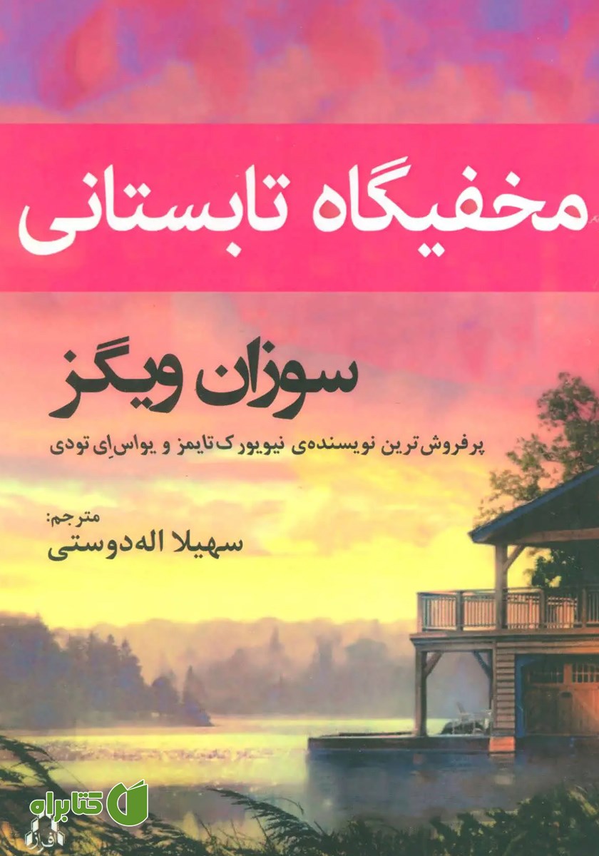 کتاب مخفیگاه تابستانی