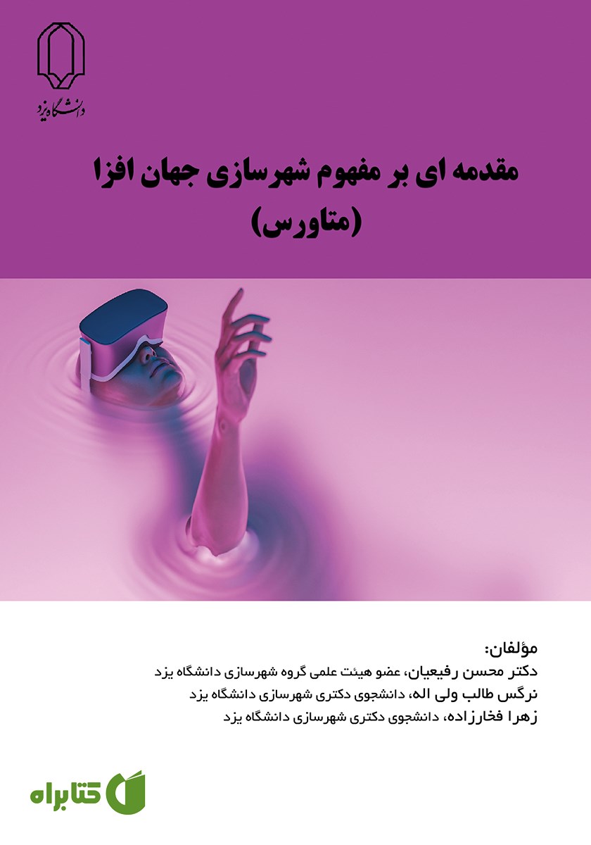 کتاب مقدمه‌ای بر مفهوم شهرسازی جهان افزا (متاورس)