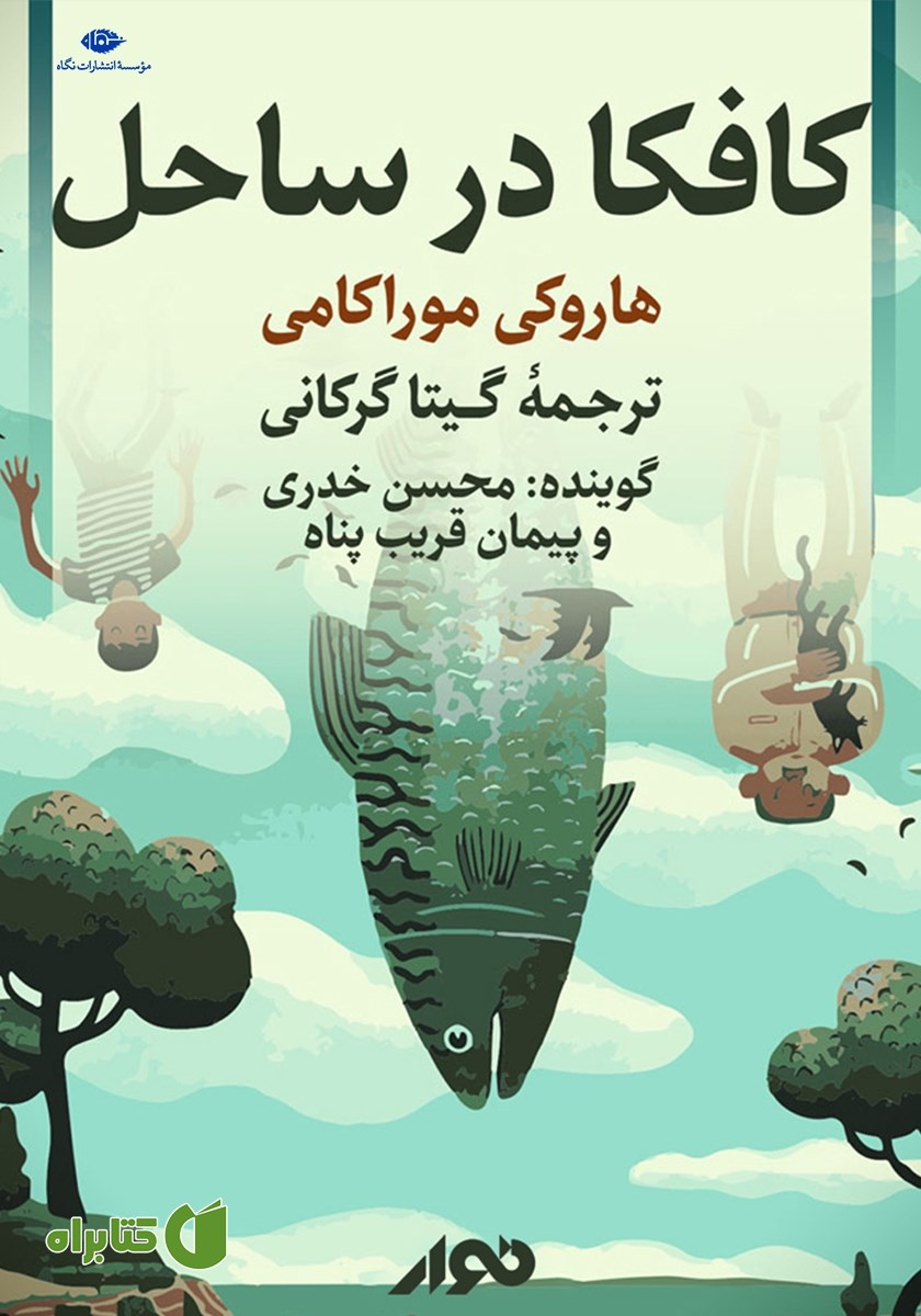کتاب صوتی کافکا در ساحل