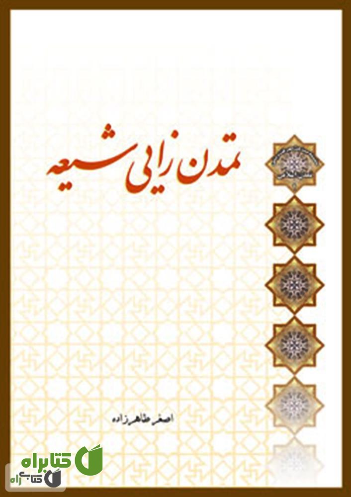 کتاب تمدن زایی شیعه